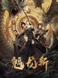 《野草莓》海报
